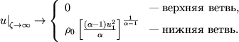 $$
\left.u\right|_{\zeta \rightarrow \infty} \rightarrow \left\{
%
\begin{array}{ll} 0 & \mbox{---  ,} \\
\rho_0\left[\frac{(\alpha-1)u^2_1}{\alpha}\right]^{\frac{1}{\alpha-1}} & \mbox{---  .} \\
\end{array}
%
\right.
$$